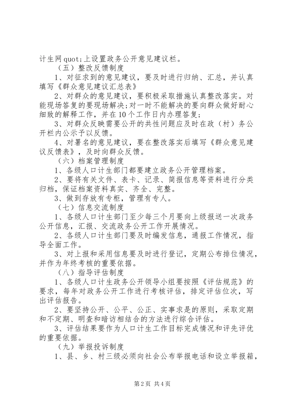 2024年计生政务公开信息_第2页