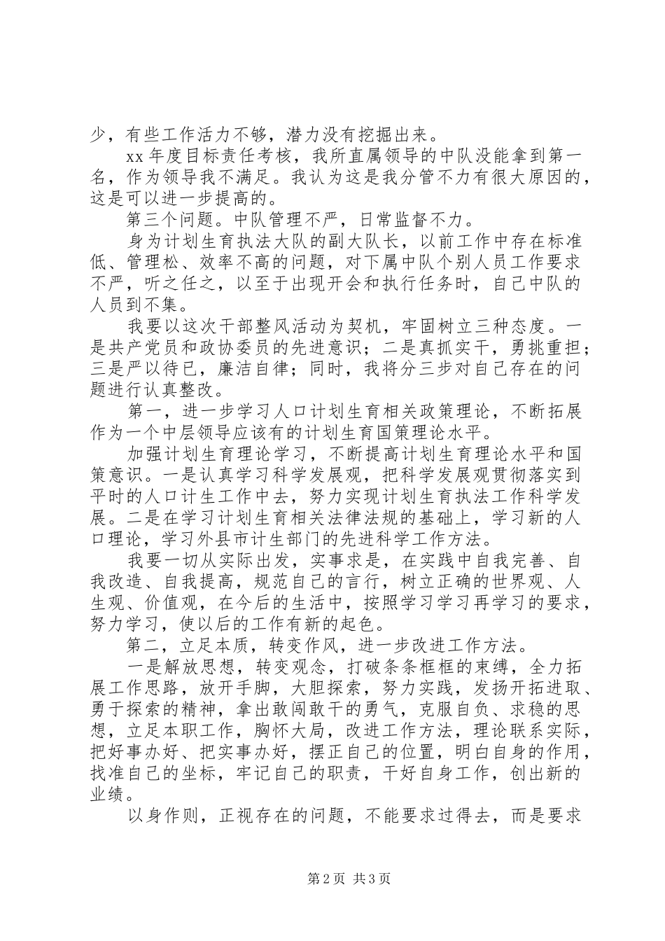 2024年计生执法大队工作人员机关整风活动自我剖析材_第2页