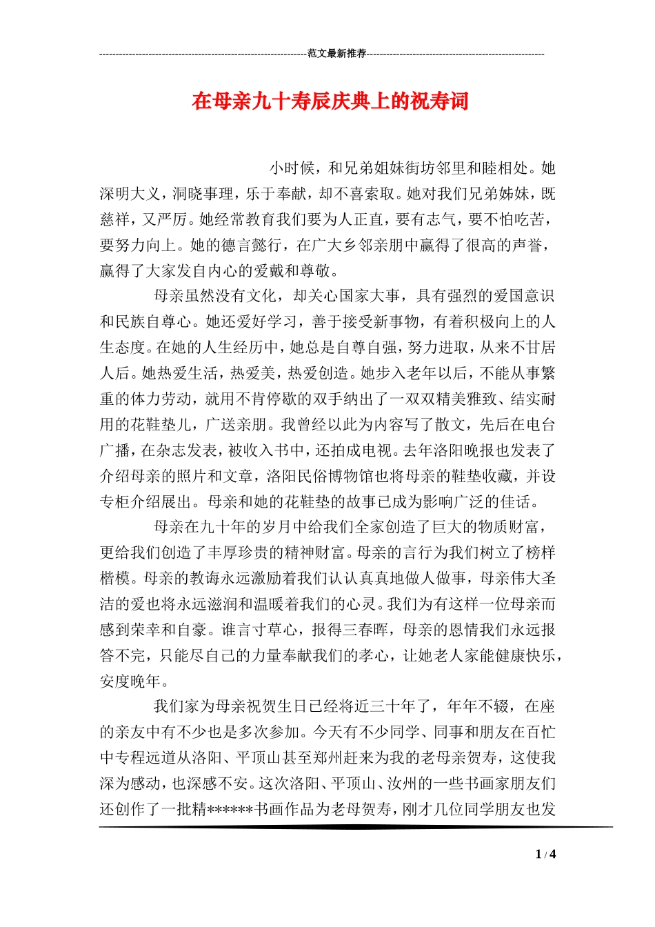 在母亲九十寿辰庆典上的祝寿词_第1页