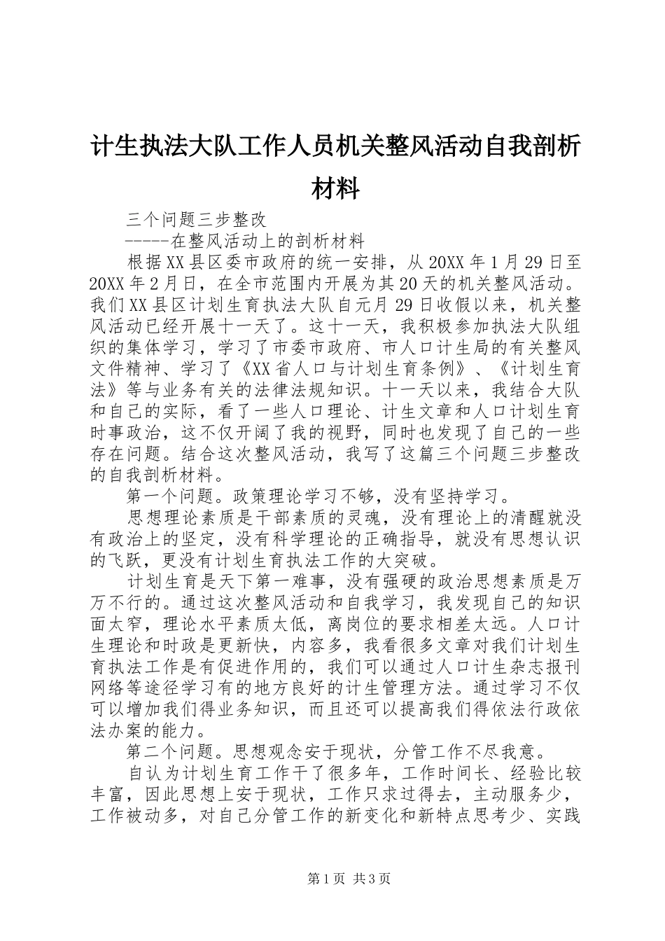 2024年计生执法大队工作人员机关整风活动自我剖析材料_第1页