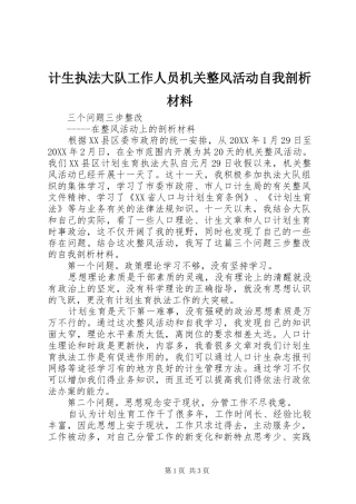 2024年计生执法大队工作人员机关整风活动自我剖析材料