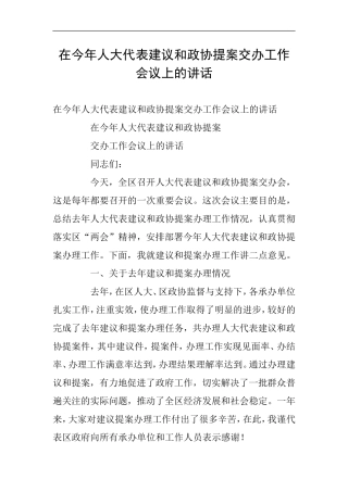 在今年人大代表建议和政协提案交办工作会议上的讲话