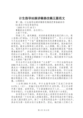 2024年计生指导站演讲稿修改稿五篇范文