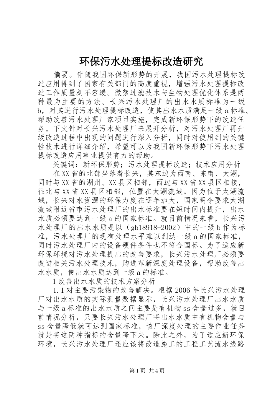 2024年环保污水处理提标改造研究_第1页