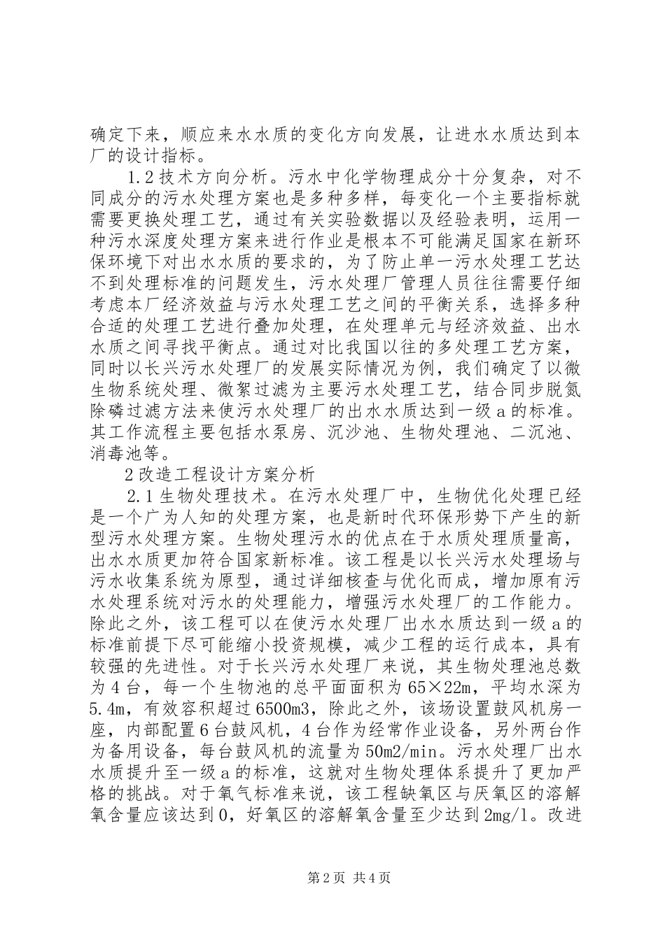 2024年环保污水处理提标改造研究_第2页