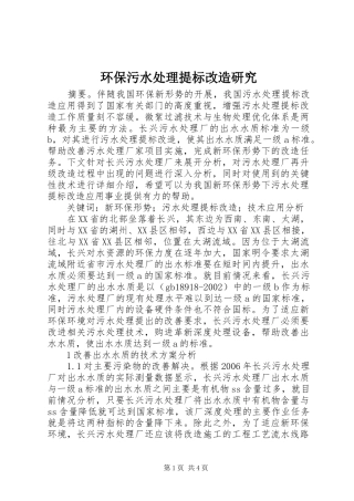 2024年环保污水处理提标改造研究