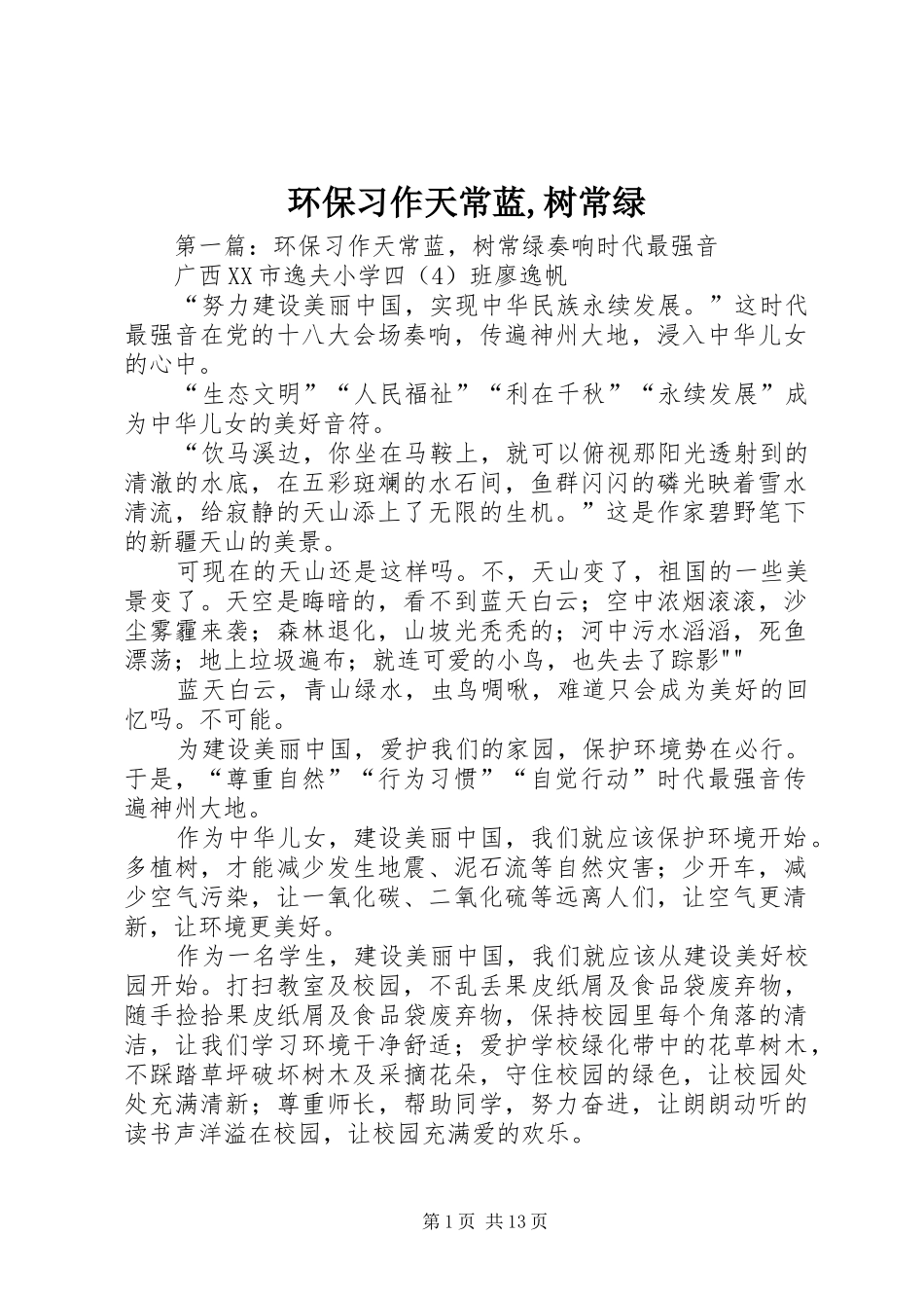 2024年环保习作天常蓝树常绿_第1页