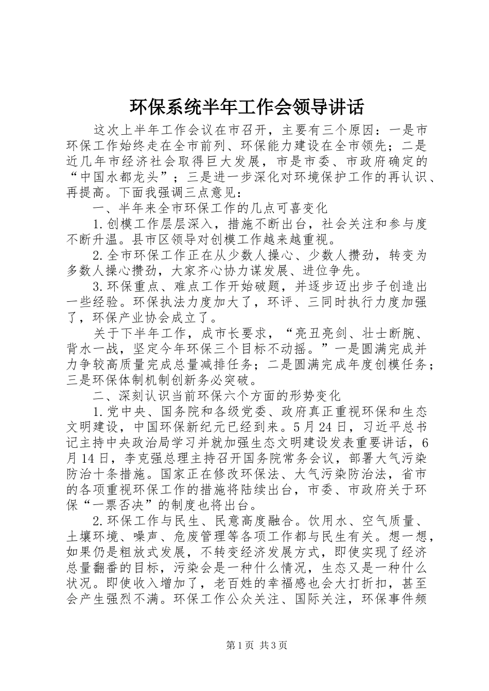 2024年环保系统半年工作会领导致辞_第1页