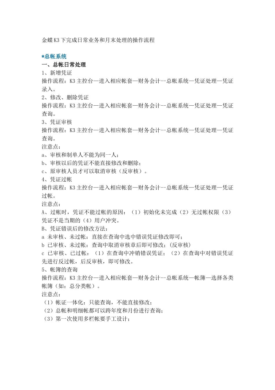 在金蝶K3下完成日常业务和月末处理的操作流程_第1页
