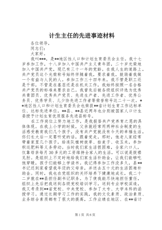 2024年计生主任的先进事迹材料