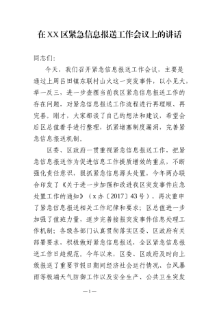 在紧急信息报送工作会议上的讲话