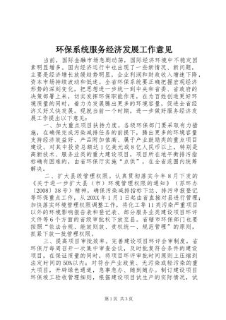 2024年环保系统服务经济发展工作意见