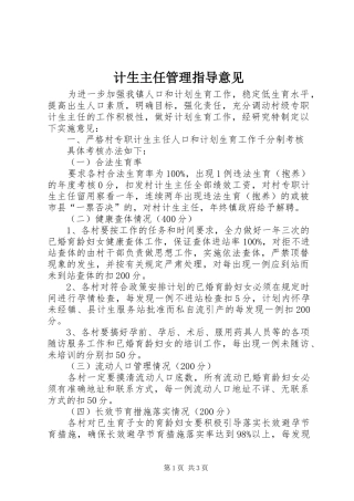 2024年计生主任管理指导意见