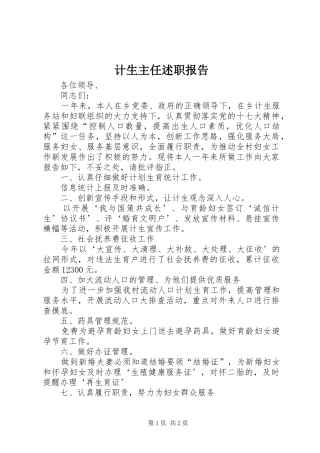 2024年计生主任述职报告