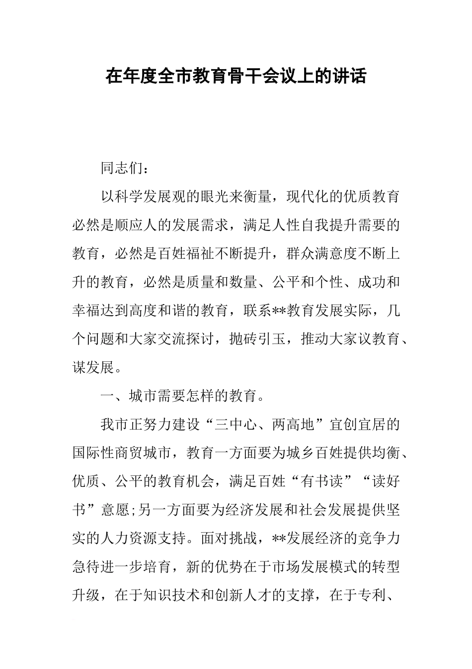 在年度全市教育骨干会议上的讲话_第1页
