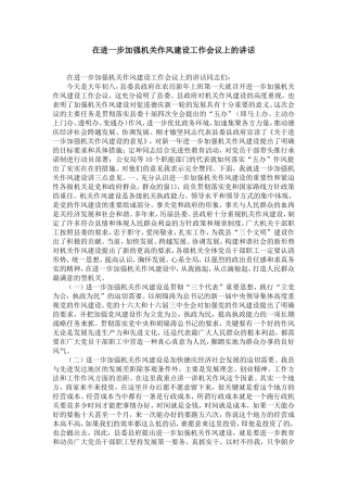 在进一步加强机关作风建设工作会议上的讲话-精选模板