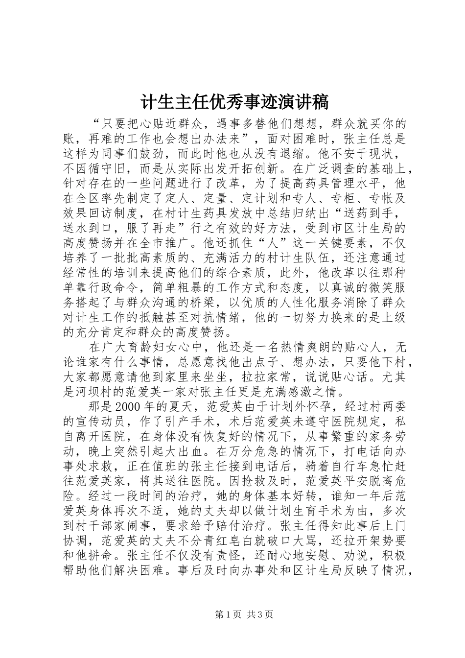 2024年计生主任优秀事迹演讲稿_第1页