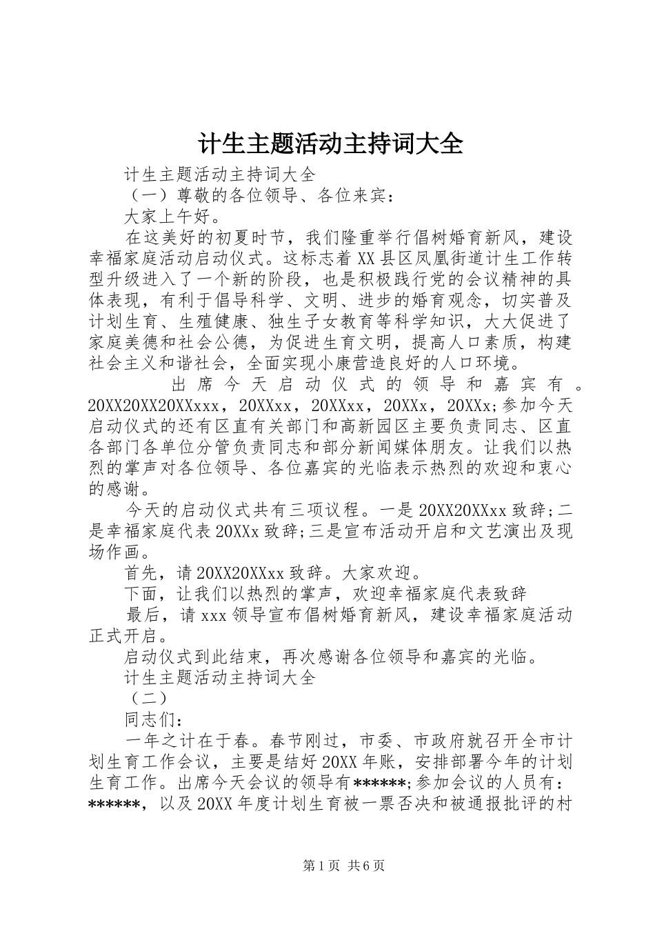 2024年计生主题活动主持词大全_第1页