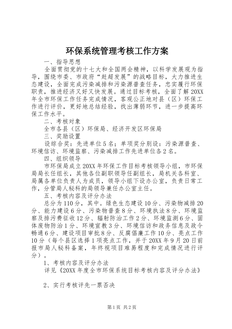 2024年环保系统管理考核工作方案_第1页
