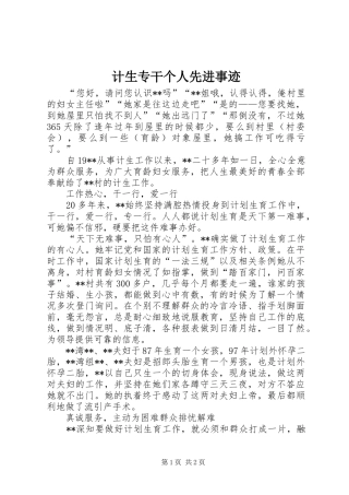 2024年计生专干个人先进事迹