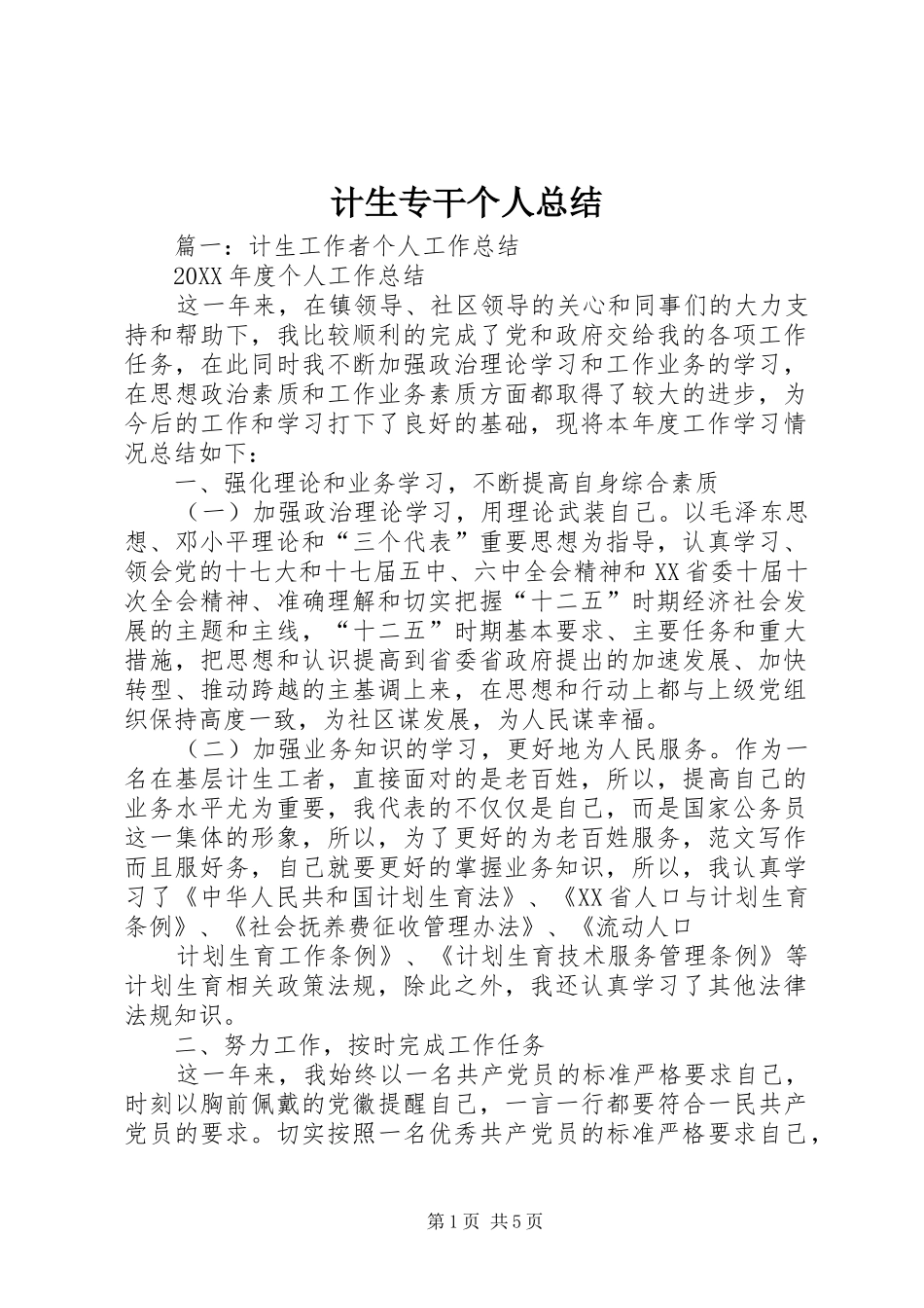 2024年计生专干个人总结_第1页