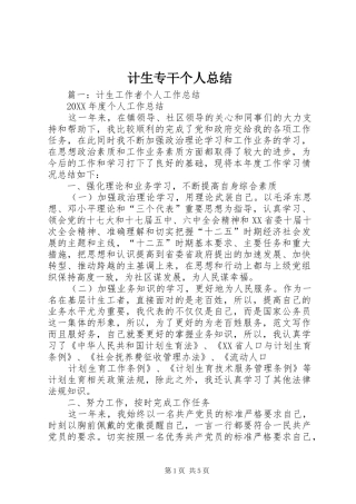 2024年计生专干个人总结