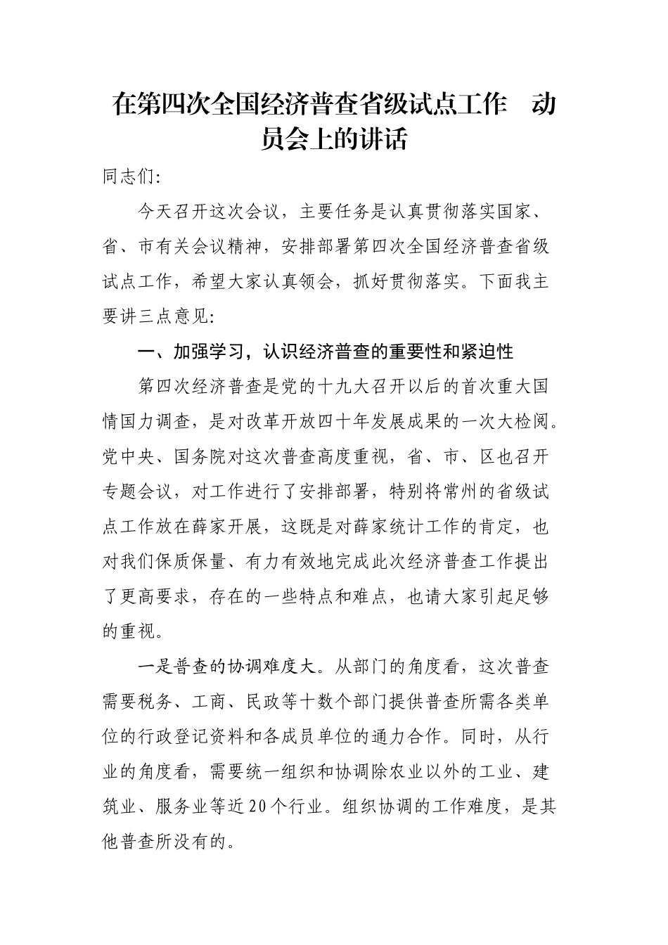 在经济普查动员会议上的讲话_第1页