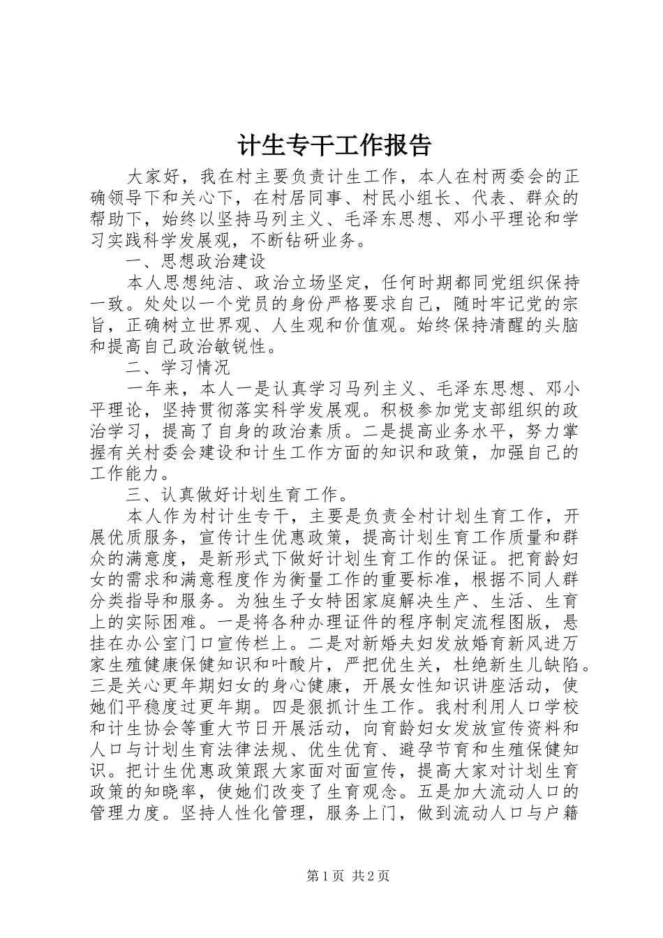 2024年计生专干工作报告_第1页