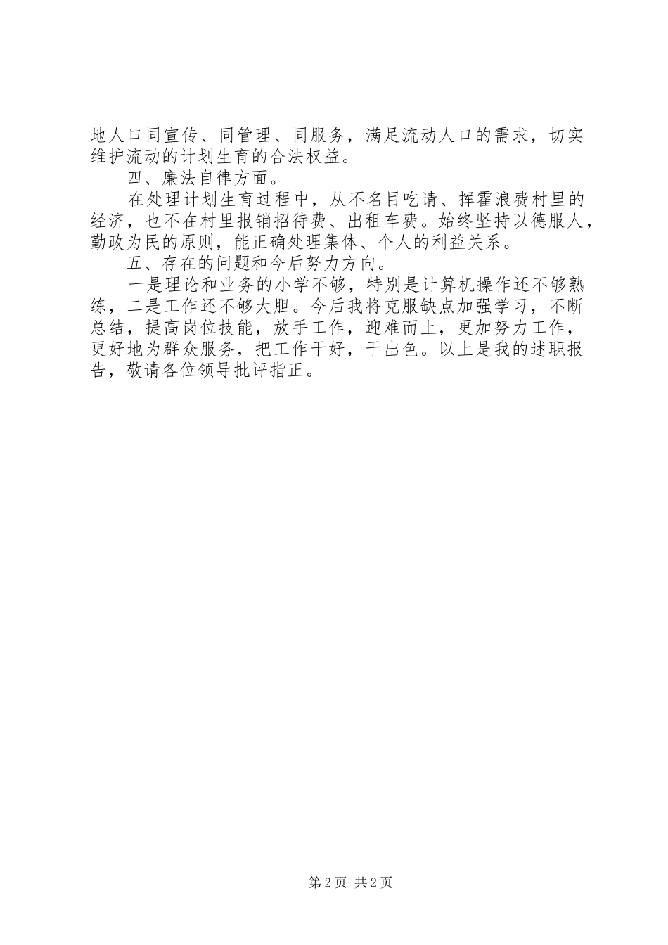 2024年计生专干工作报告_第2页