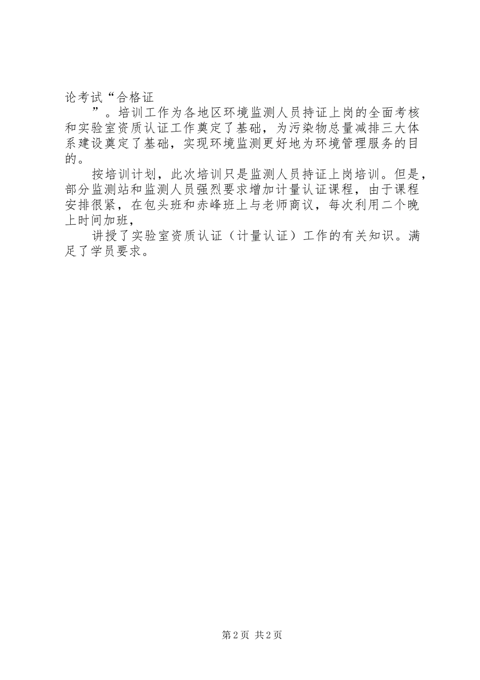 2024年环保系统技术培训年终工作总结_第2页