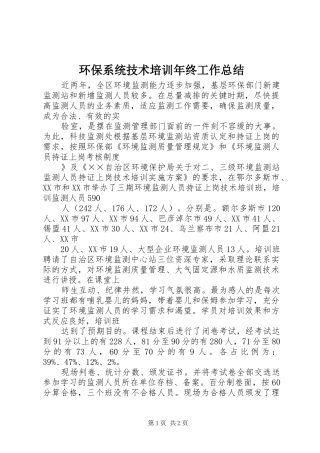 2024年环保系统技术培训年终工作总结