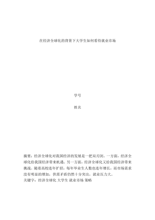 在经济全球化的背景下大学生如何看待就业市场