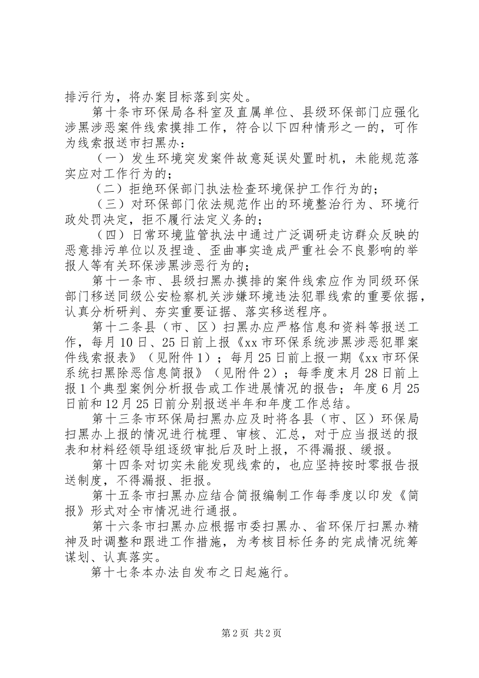 2024年环保系统开展扫黑除恶专项斗争工作实施办法_第2页
