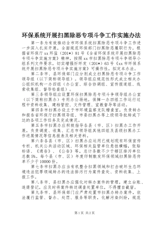 2024年环保系统开展扫黑除恶专项斗争工作实施办法
