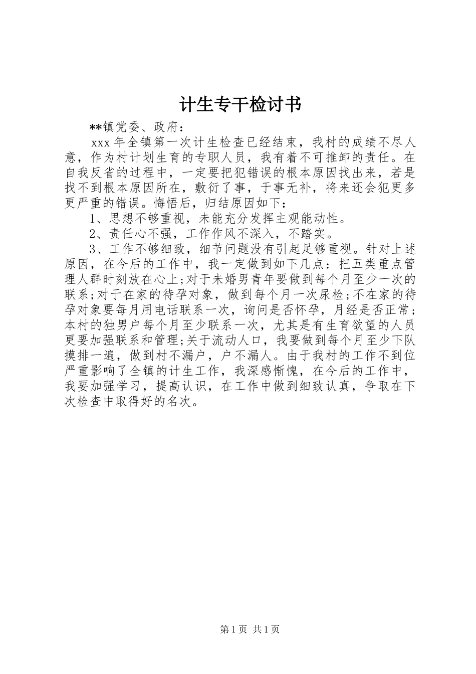 2024年计生专干检讨书_第1页