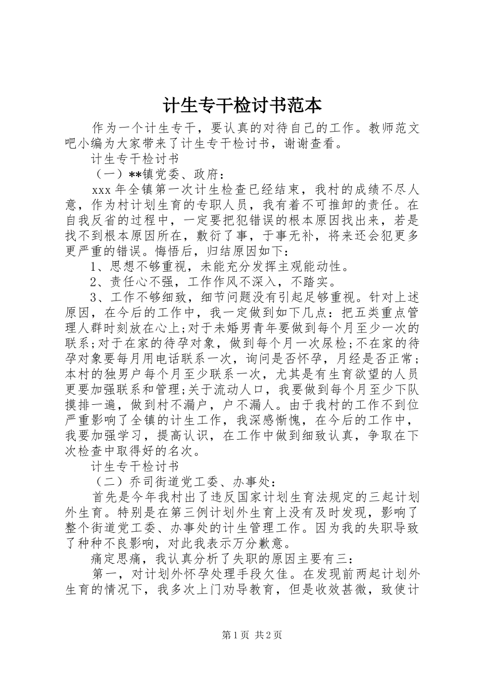 2024年计生专干检讨书范本_第1页