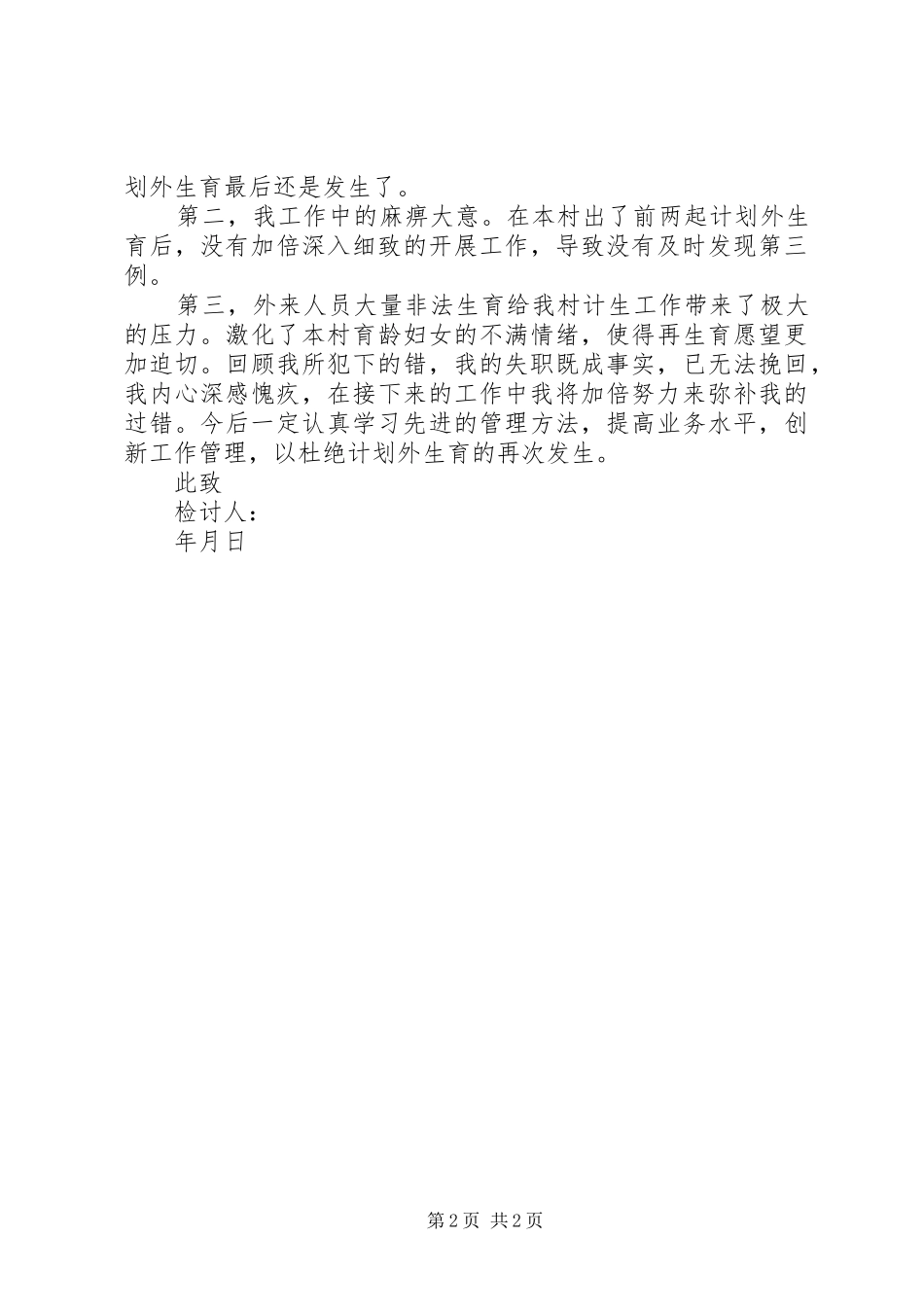 2024年计生专干检讨书范本_第2页