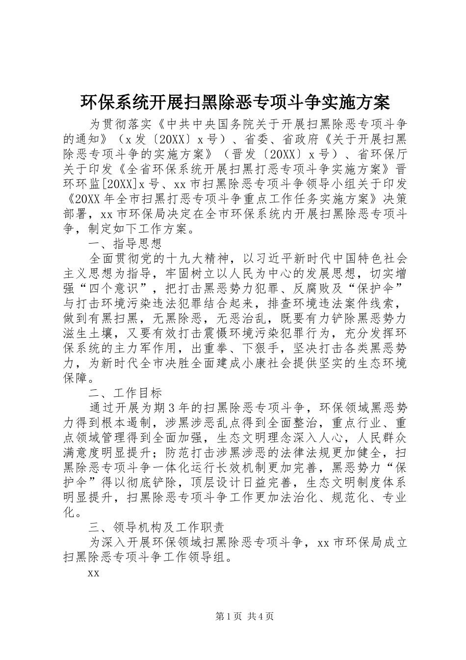 2024年环保系统开展扫黑除恶专项斗争实施方案_第1页