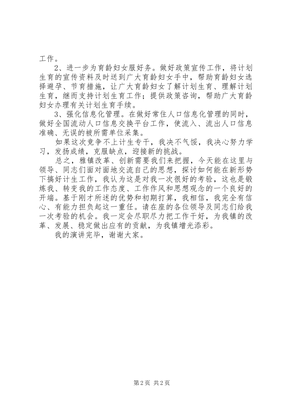 2024年计生专干竞争上岗的演讲稿_第2页