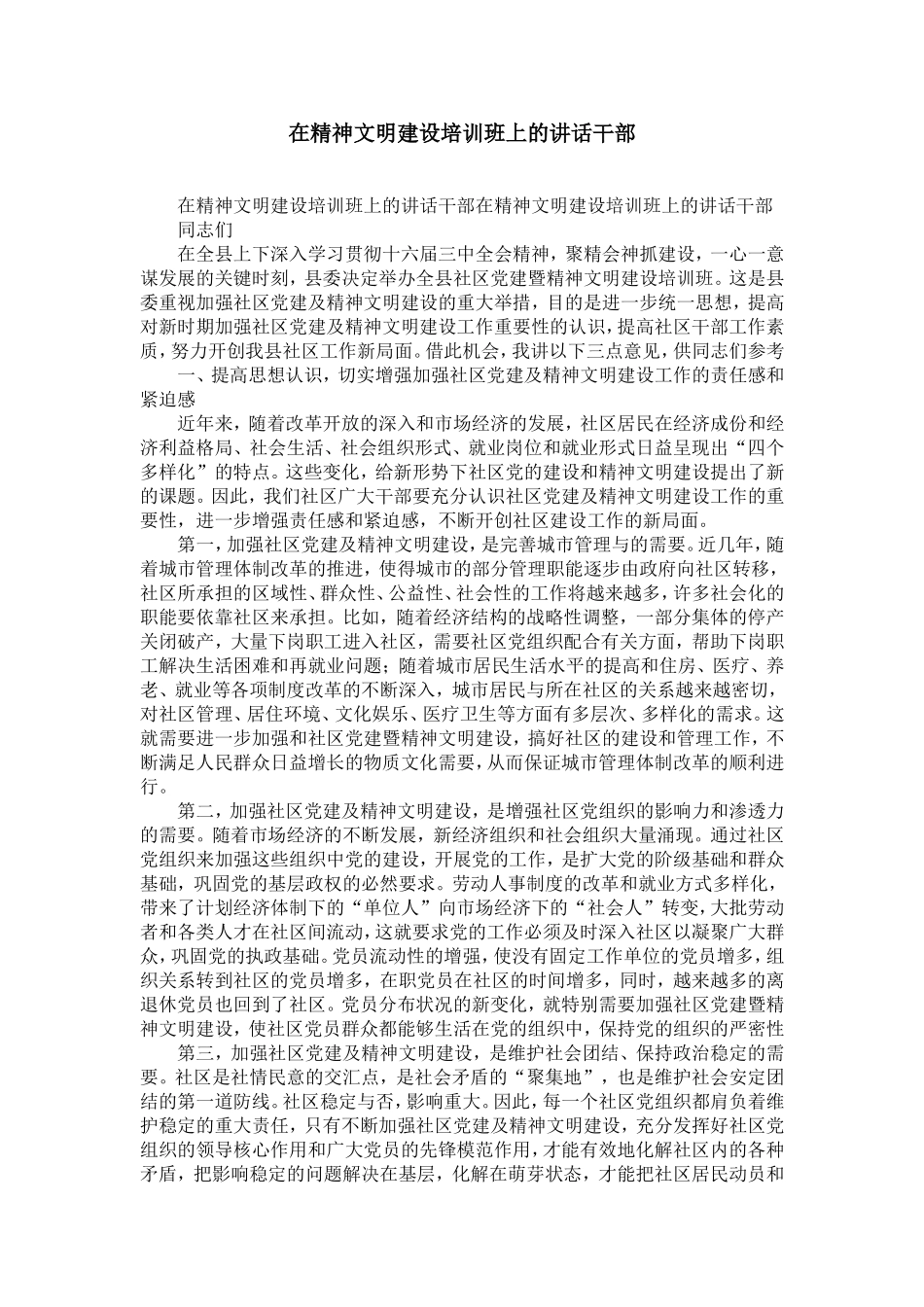 在精神文明建设培训班上的讲话干部-精选模板_第1页