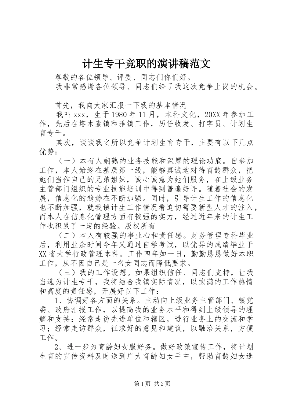 2024年计生专干竞职的演讲稿范文_第1页