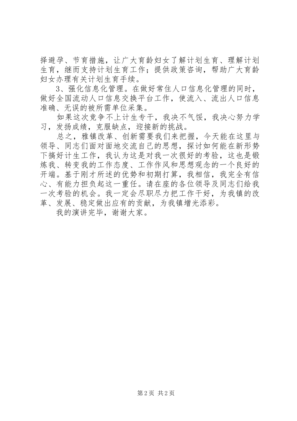 2024年计生专干竞职的演讲稿范文_第2页