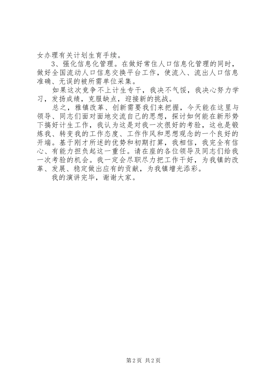 2024年计生专干竞职竞聘演讲稿_第2页
