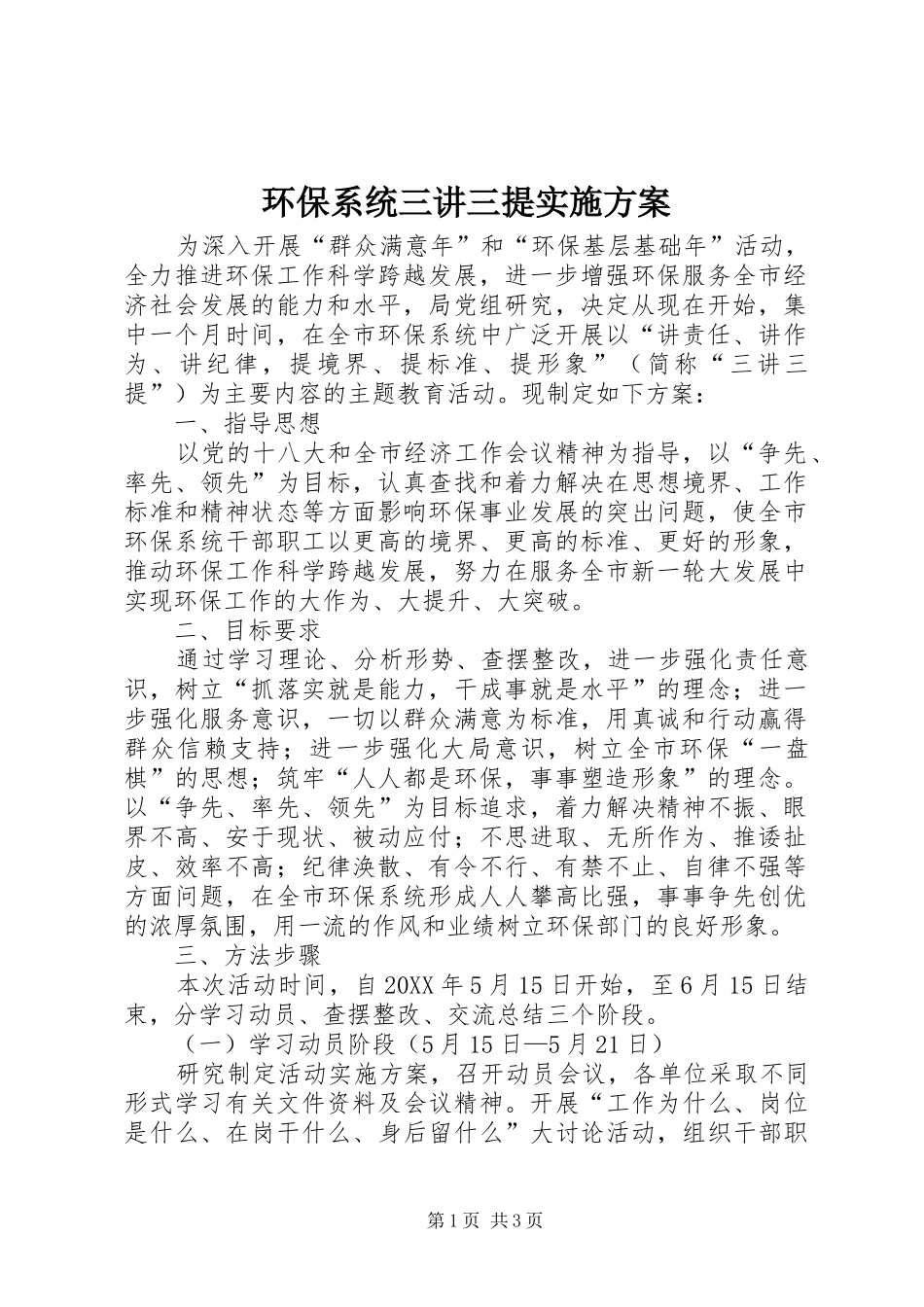 2024年环保系统三讲三提实施方案_第1页