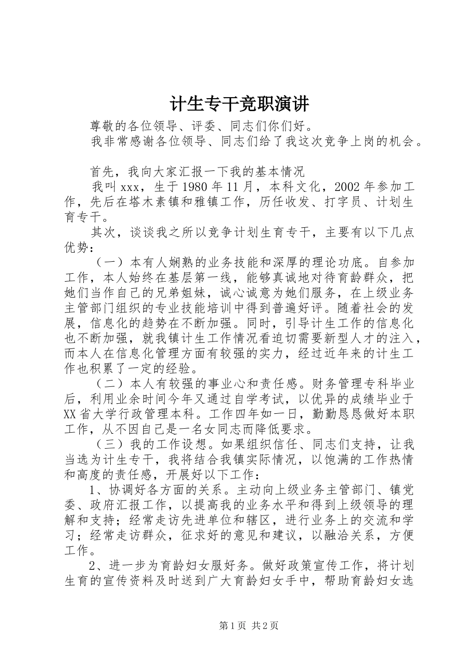 2024年计生专干竞职演讲_第1页