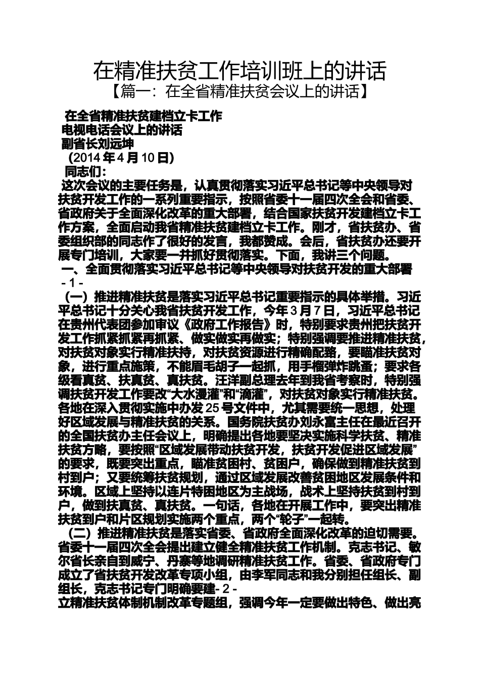 在精准扶贫工作培训班上的讲话_第1页