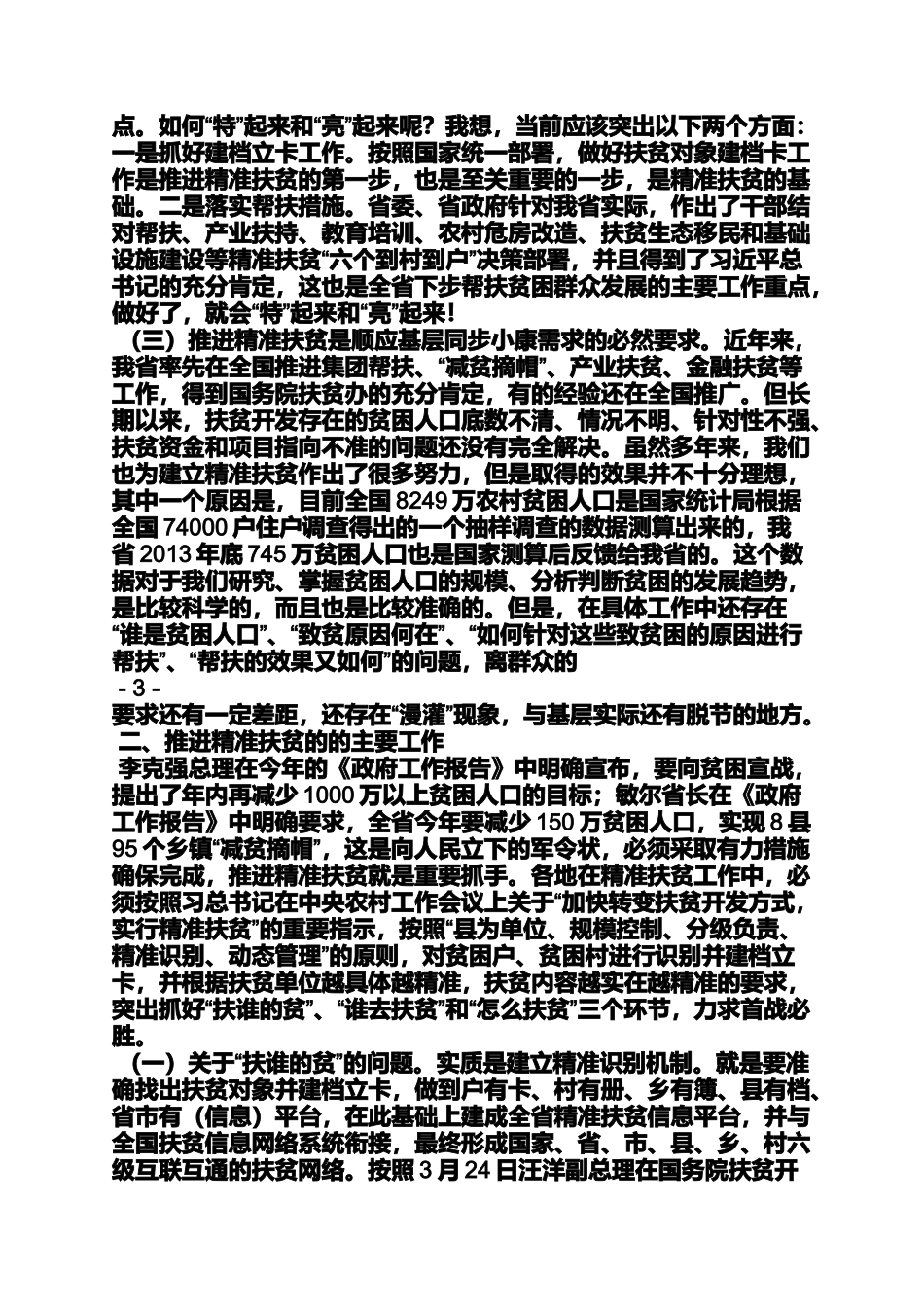 在精准扶贫工作培训班上的讲话_第2页