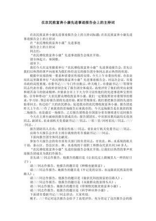 在农民致富奔小康先进事迹报告会上的主持词-精选模板