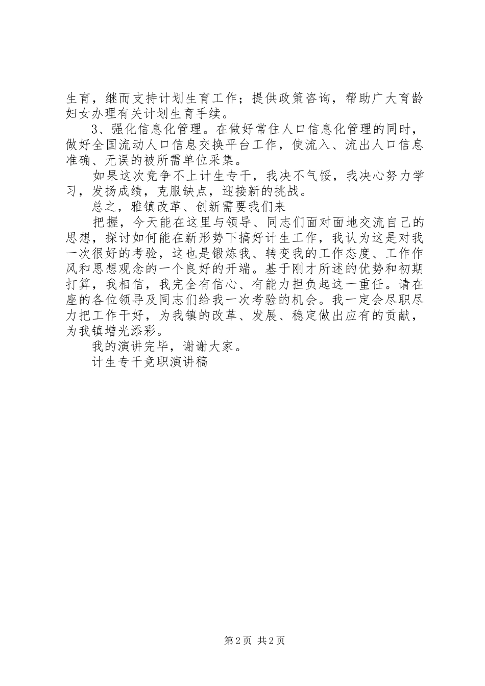 2024年计生专干竞职演讲稿_第2页