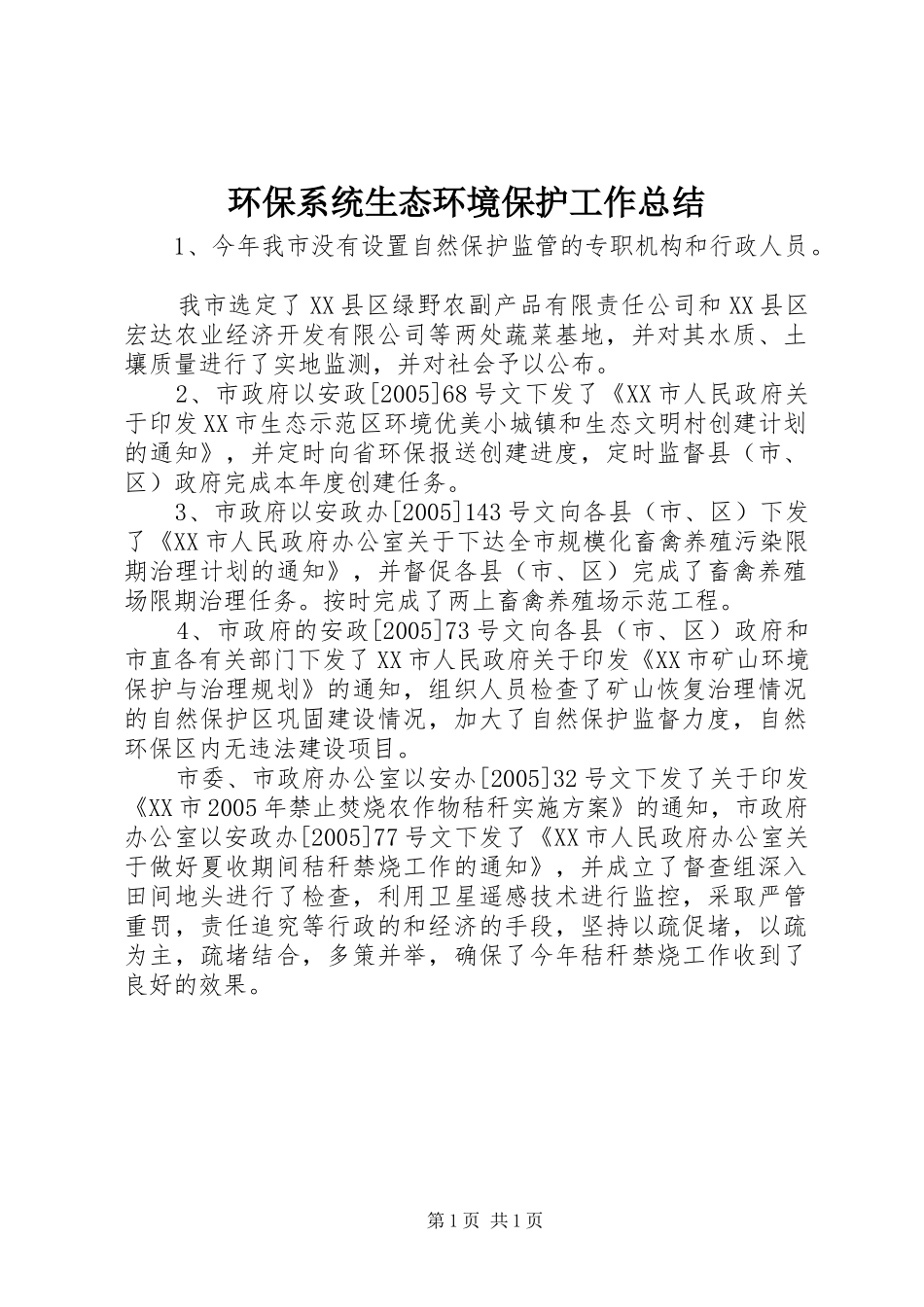 2024年环保系统生态环境保护工作总结_第1页